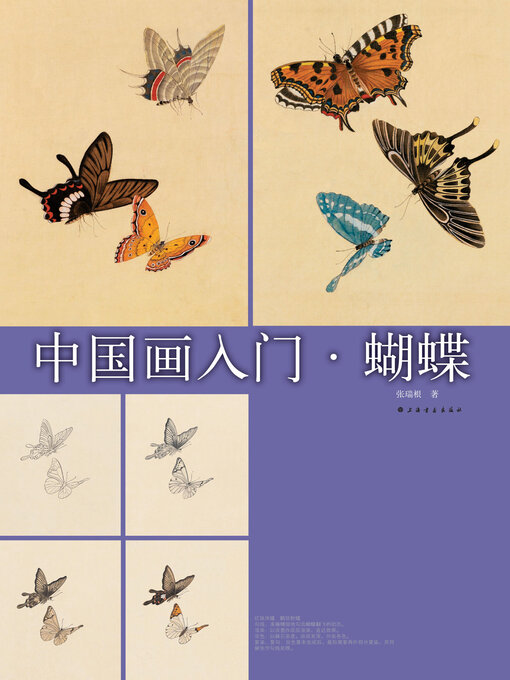 中国画入门蝴蝶- New York Public Library - OverDrive
